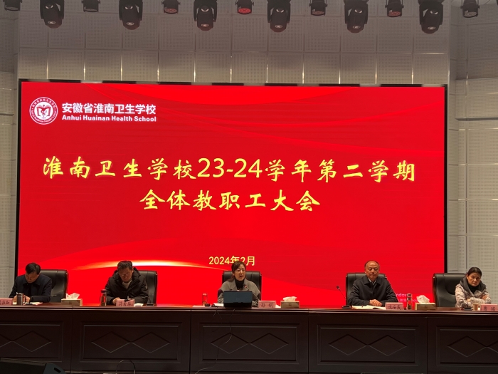 凝心聚力担使命，奋楫扬帆新征程 淮南卫校召开2023-2024学年第二学期全体教职工大会