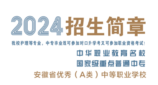 安徽省淮南卫生学校2024年招生简章